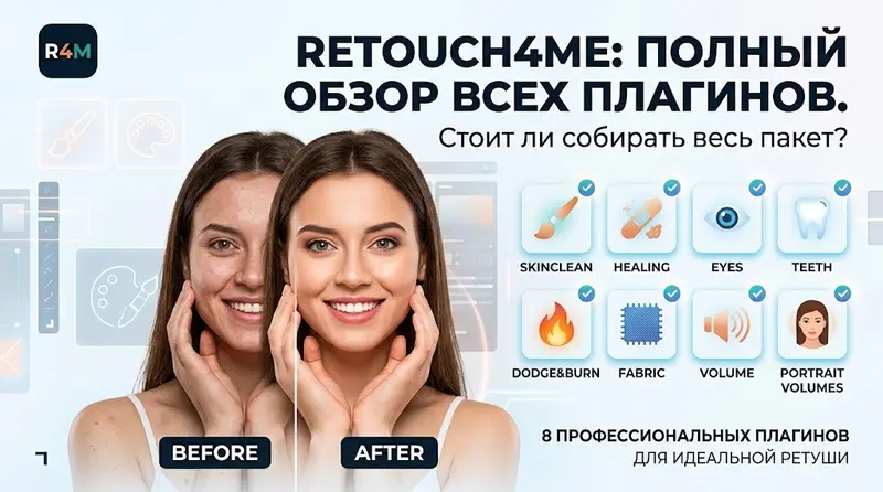 Retouch4me: полный обзор всех плагинов. Стоит ли собирать весь пакет?